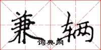 侯登峰兼辆楷书怎么写
