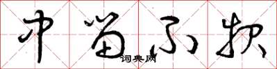 曾庆福中留不报草书怎么写