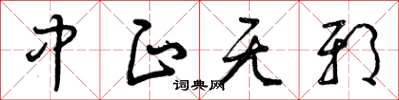 曾庆福中正无邪草书怎么写