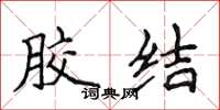 侯登峰胶结楷书怎么写
