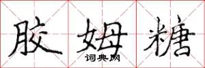 侯登峰胶姆糖楷书怎么写
