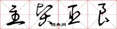 曾庆福主贤臣良草书怎么写