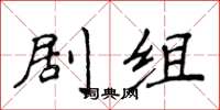 侯登峰剧组楷书怎么写
