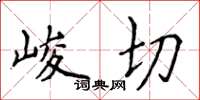 侯登峰峻切楷书怎么写