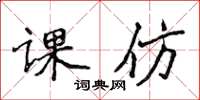 侯登峰课仿楷书怎么写