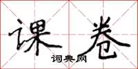 侯登峰课卷楷书怎么写