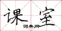 侯登峰课室楷书怎么写