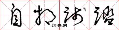 曾庆福自相践踏草书怎么写