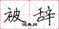 侯登峰被辞楷书怎么写