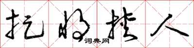 曾庆福捉将挟人草书怎么写