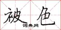 侯登峰被色楷书怎么写