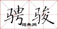 黄华生骋骏楷书怎么写
