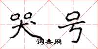 侯登峰哭号楷书怎么写