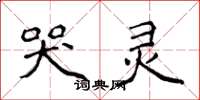 侯登峰哭灵楷书怎么写