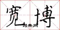 侯登峰宽博楷书怎么写