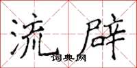 侯登峰流辟楷书怎么写