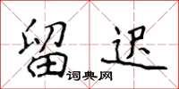 侯登峰留迟楷书怎么写