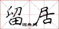 侯登峰留居楷书怎么写