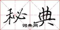 侯登峰秘典楷书怎么写