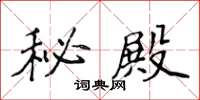 侯登峰秘殿楷书怎么写
