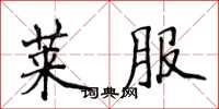 侯登峰莱服楷书怎么写