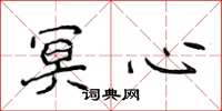 侯登峰冥心楷书怎么写