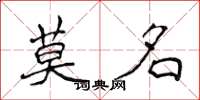 侯登峰莫名楷书怎么写
