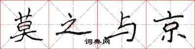 侯登峰莫之与京楷书怎么写