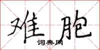 侯登峰难胞楷书怎么写