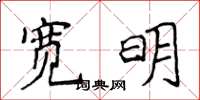 侯登峰宽明楷书怎么写