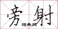 侯登峰旁射楷书怎么写