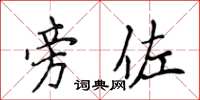 侯登峰旁佐楷书怎么写