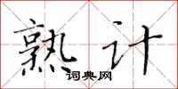黄华生熟计楷书怎么写