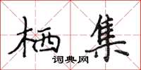 侯登峰栖集楷书怎么写