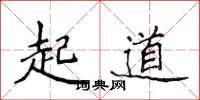 侯登峰起道楷书怎么写