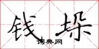侯登峰钱垛楷书怎么写
