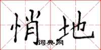 侯登峰悄地楷书怎么写