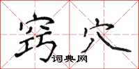 侯登峰窍穴楷书怎么写