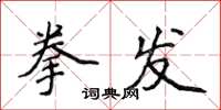 侯登峰拳发楷书怎么写