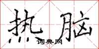 侯登峰热脑楷书怎么写