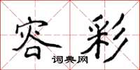 侯登峰容彩楷书怎么写