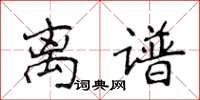 侯登峰离谱楷书怎么写