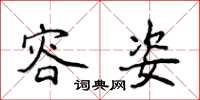 侯登峰容姿楷书怎么写