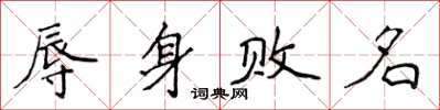 侯登峰辱身败名楷书怎么写