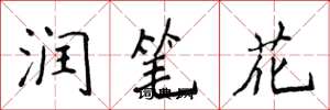 侯登峰润笔花楷书怎么写