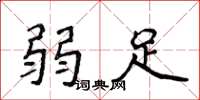 侯登峰弱足楷书怎么写