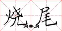 侯登峰烧尾楷书怎么写