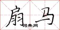 侯登峰扇马楷书怎么写