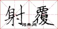 侯登峰射覆楷书怎么写