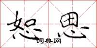 侯登峰恕思楷书怎么写